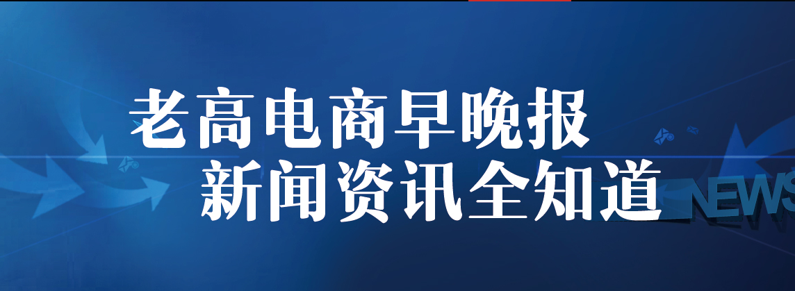 老高电商报12月14日电商早报简讯