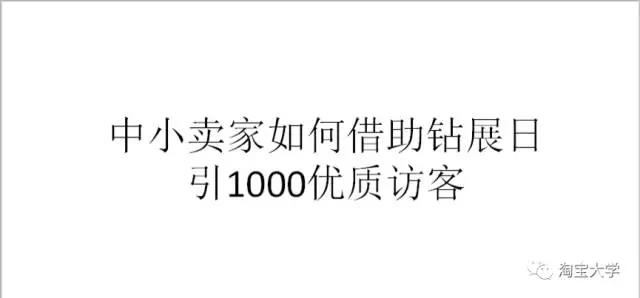 中小卖家超高性价比钻展玩法与双11预热策略