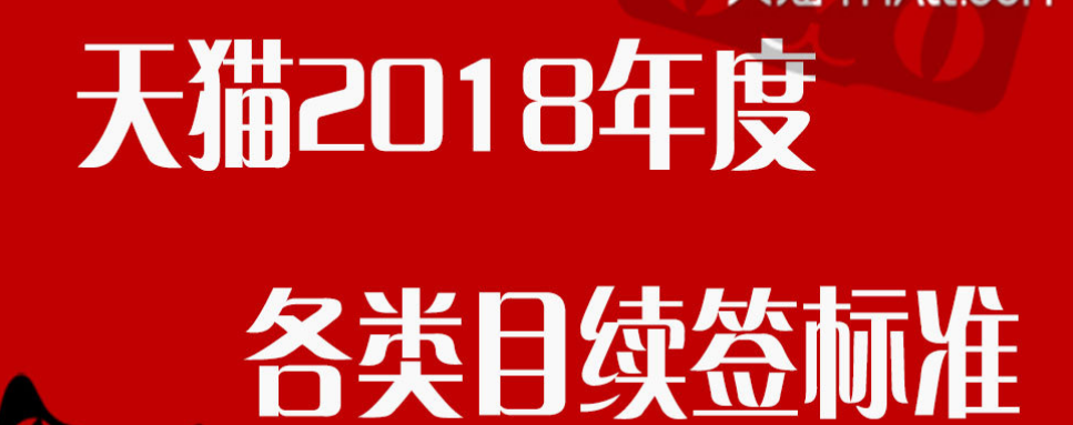 【重磅消息】天猫2018年度各类目续签标准