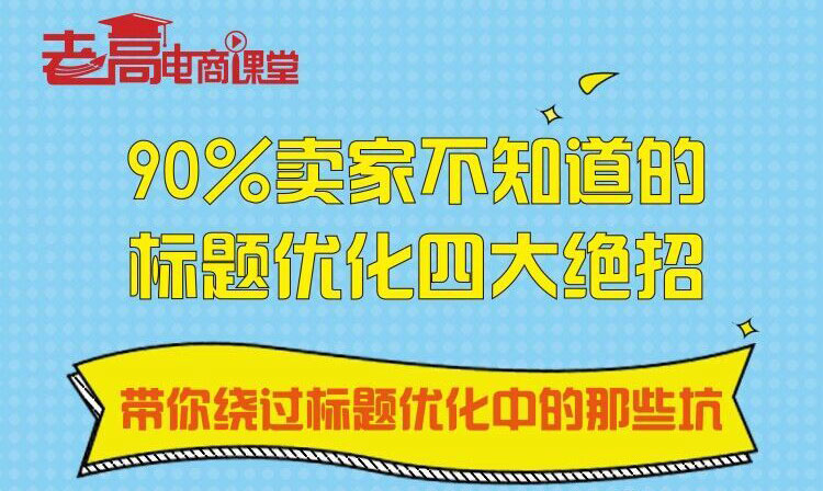 90%卖家不知道的标题优化四大绝招