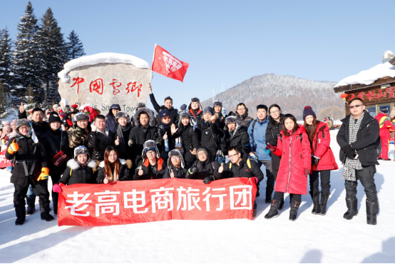 老高电商旅行团第十七站 雪乡活动花絮