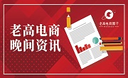 #老高电商报# 【3月2日电商晚报简讯】