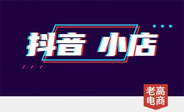 被罚7000元！因抖音ccr违规，部分商家下架商品一个月！