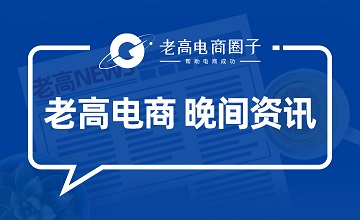 #老高电商报#【11月10日电商晚报简讯】